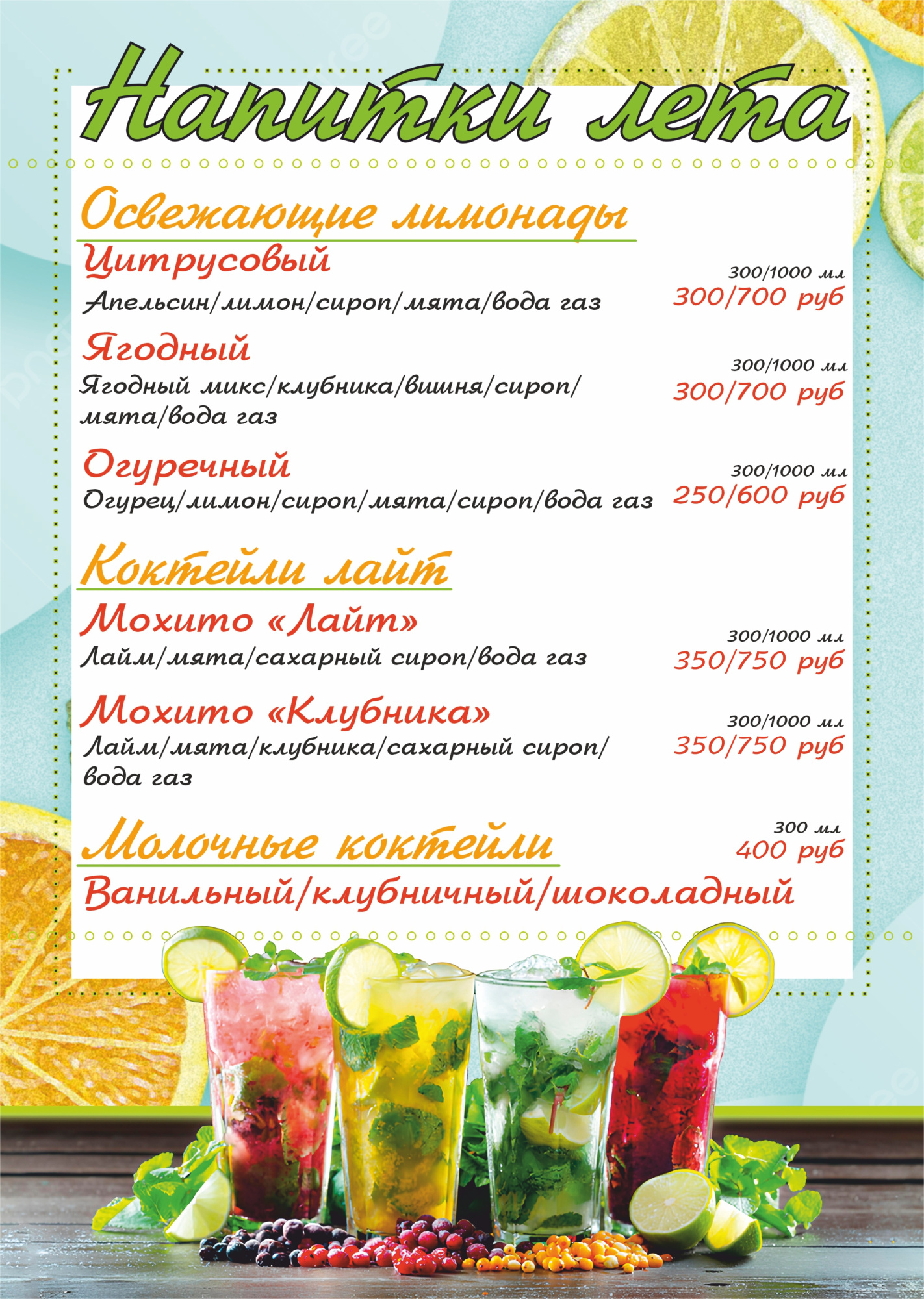 летние НАПИТКИ
