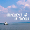 Приглашаем на прогулки на теплоходе
